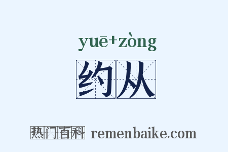 约从是什么意思的图片